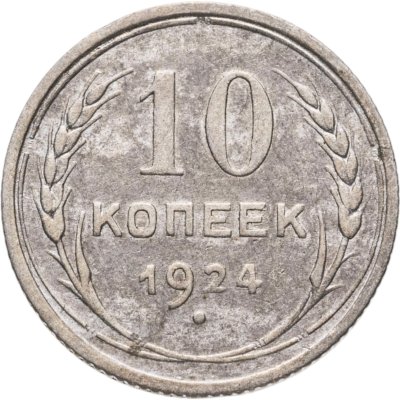Купить 10 копеек 1924