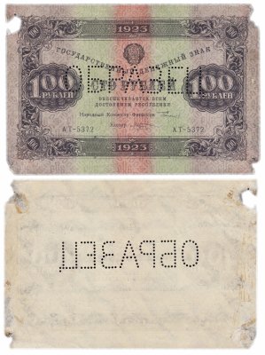 купить 100 рублей 1923 "ОБРАЗЕЦ" одна сторона