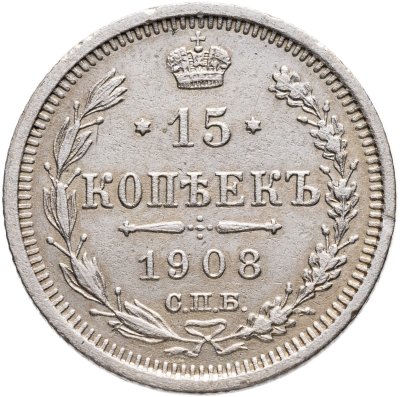купить 15 копеек 1908 СПБ-ЭБ