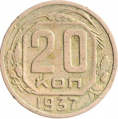 Купить 20 копеек 1937