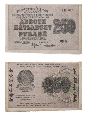 купить 250 рублей 1919 Крестинский / Лошкин