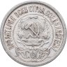 Купить 15 копеек 1922