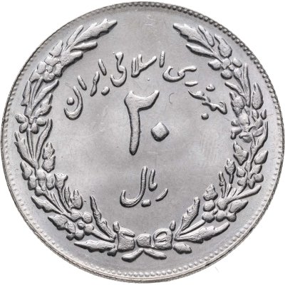 купить Иран 20 риалов (rials) 1979 1400 лет побегу Мухаммеда