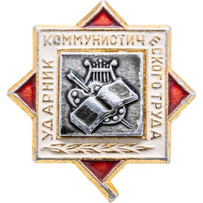 купить Значок Ударник Коммунистического Труда (Разновидность случайная )