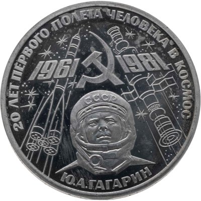 купить 1 рубль 1981 Proof 20-летие первого полета человека в космос - гражданина СССР Ю.А. Гагарина, новодельный выпуск