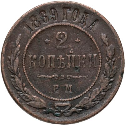 купить 2 копейки 1869 ЕМ