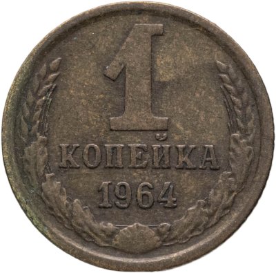 купить 1 копейка 1964