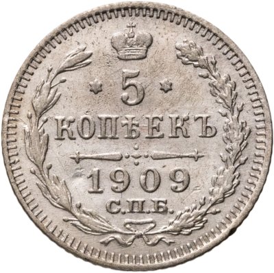 купить 5 копеек 1909 СПБ-ЭБ