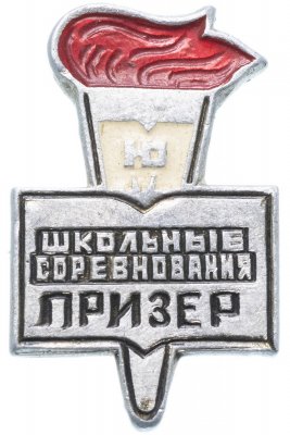 купить Значок СССР 1974г "Призер, Школьные Соревноания", Булавка