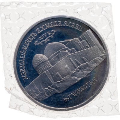 купить 5 рублей 1992 ЛМД Proof "Мавзолей-мечеть Ахмеда Ясави в г. Туркестане"