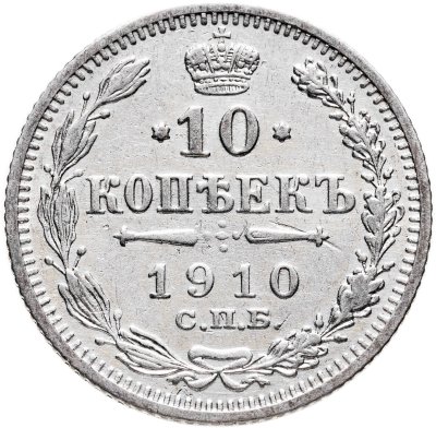купить 10 копеек 1910 СПБ-ЭБ