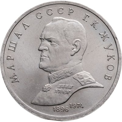 купить 1 рубль 1990 Маршал Советского Союза Г. К. Жуков