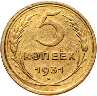купить 5 копеек 1931