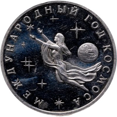 купить 3 рубля 1992 ММД "Международный год Космоса"
