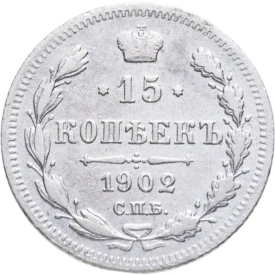 купить 15 копеек 1902 СПБ-АР