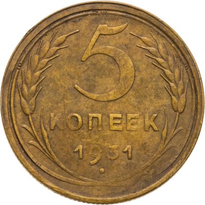 купить 5 копеек 1931
