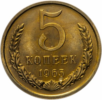 Купить 5 копеек 1965 штемпельный блеск