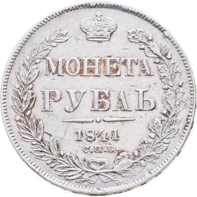 купить 1 рубль 1841 СПБ-НГ