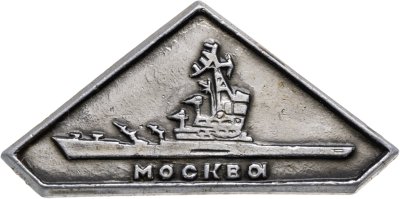 купить Знак ВМФ "Противолодочный крейсер Москва"