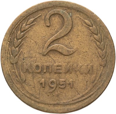 купить 2 копейки 1951