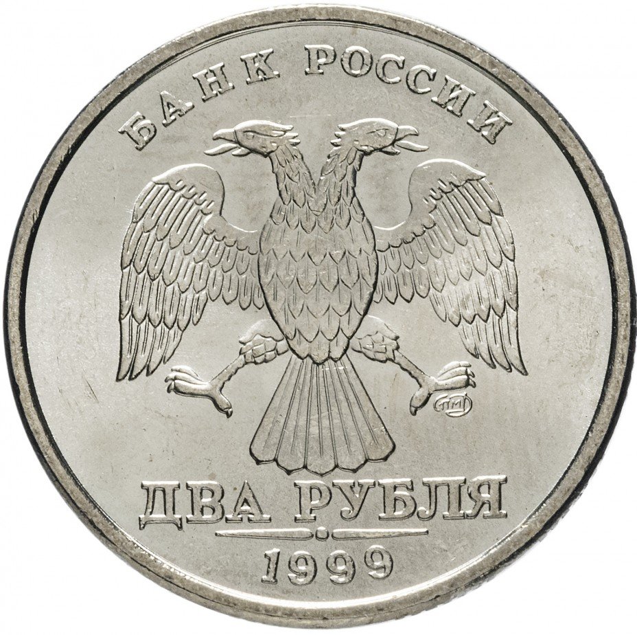 купить 2 рубля 1999 СПМД штемпельный блеск
