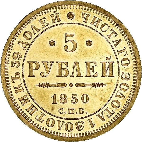 купить 5 рублей 1850 года СПБ-АГ орёл 1851