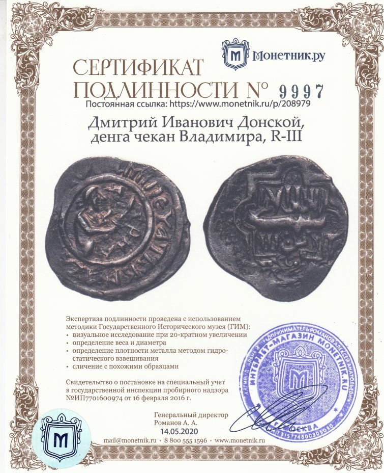Сертификат подлинности Дмитрий Иванович Донской, денга чекан Владимира, R-III