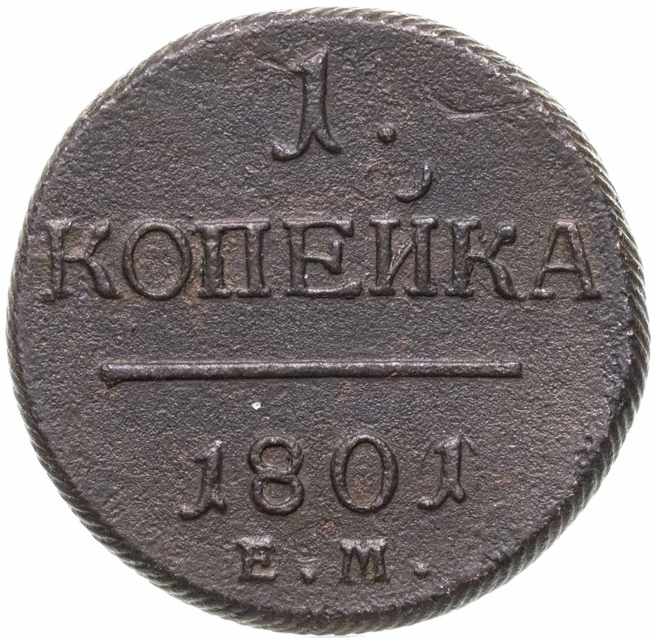 Монета Павла I 1 копейка 1801 ЕМ стоимостью 610 руб.