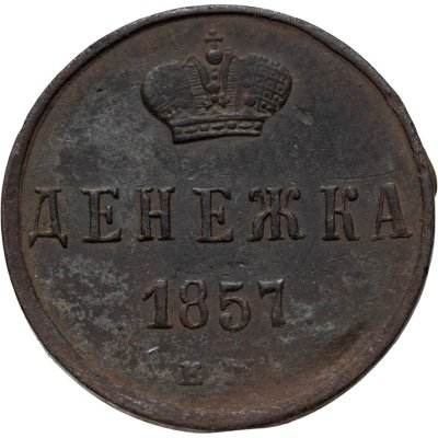 купить денежка 1857 ЕМ