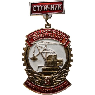 купить Знак Отличник Социалистического Соревнования МИНСТРОЙДОРКОММУНМАШ - ЛМД (Разновидность случайная )