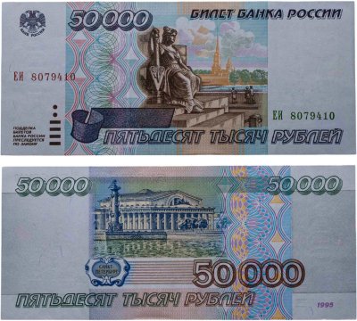 купить 50000 рублей 1995