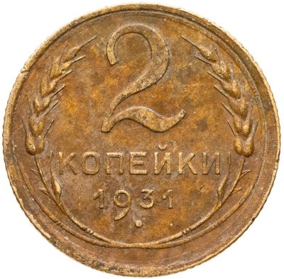 купить 2 копейки 1931