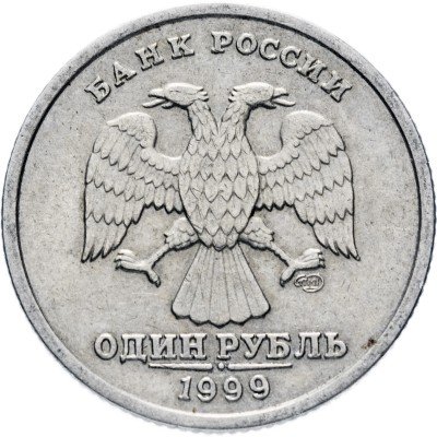 купить 1 рубль 1999 СПМД