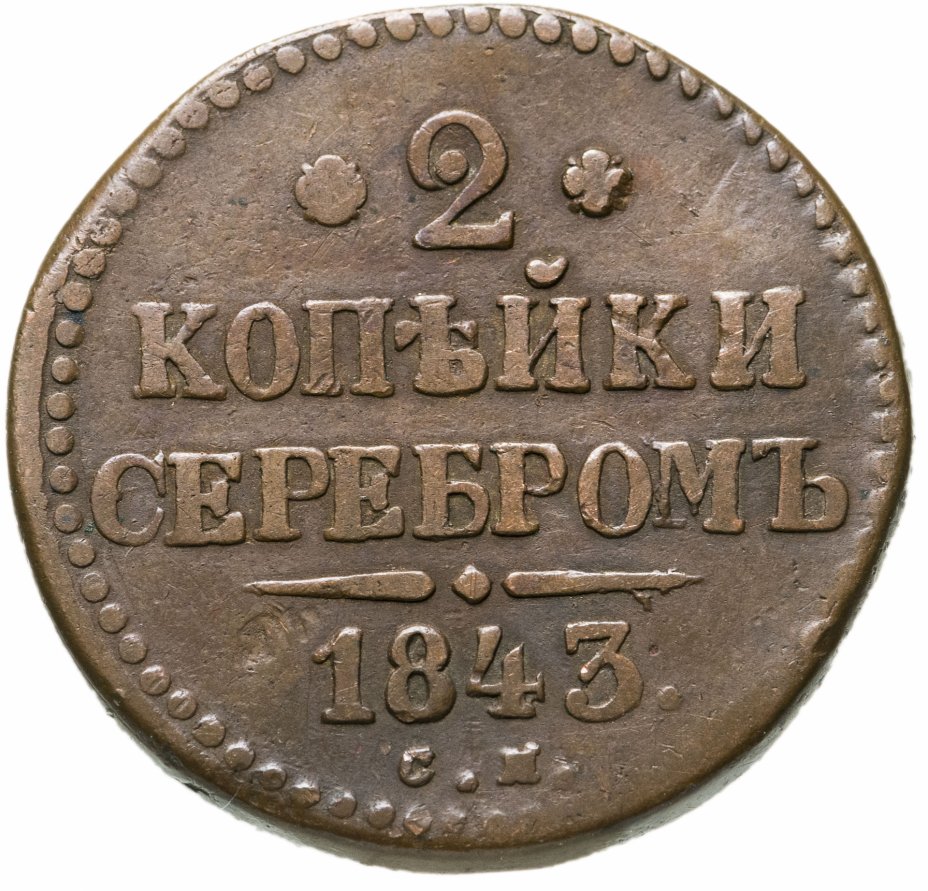 Монеты 1843 Года Стоимость 3 Копейки