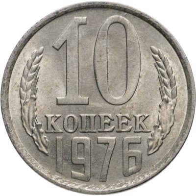 купить 10 копеек 1976