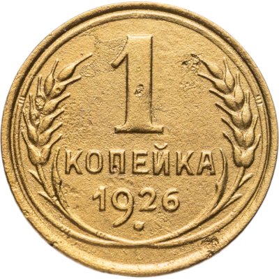 купить 1 копейка 1926