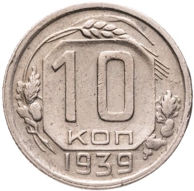 купить 10 копеек 1939
