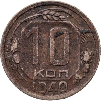 купить 10 копеек 1940