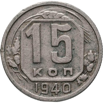 купить 15 копеек 1940