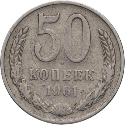 купить 50 копеек 1961