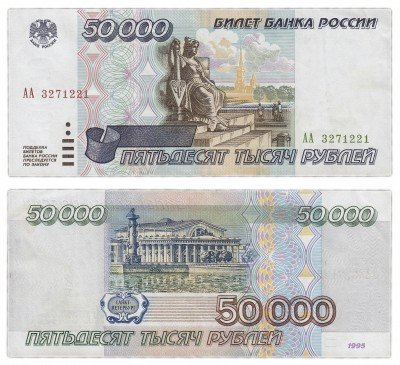 купить 50000 рублей 1995 серия АА