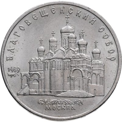 купить 5 рублей 1989 "Благовещенский собор Московского Кремля"