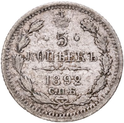 купить 5 копеек 1892 СПБ-АГ