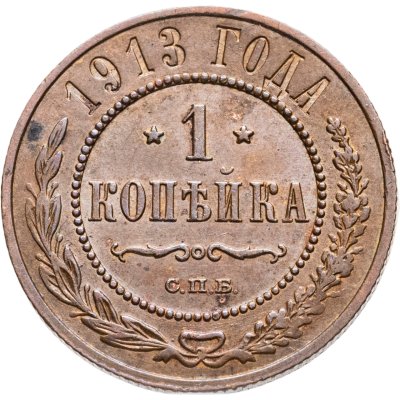 купить 1 копейка 1913 СПБ