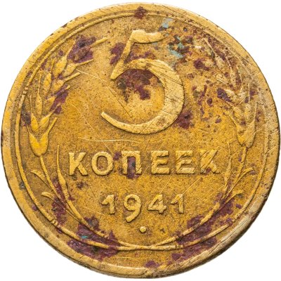 купить 5 копеек 1941