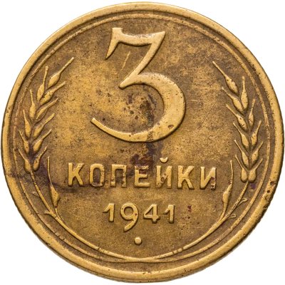 купить 3 копейки 1941