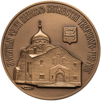 купить Настольная медаль Московское нумизматическое общество 2008 "Монетная чеканка Великого Княжества Тверского"