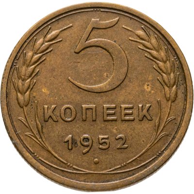 купить 5 копеек 1952