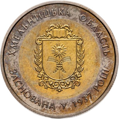 купить Украина 5 гривен 2017 "80 лет образованию Хмельницкой области"