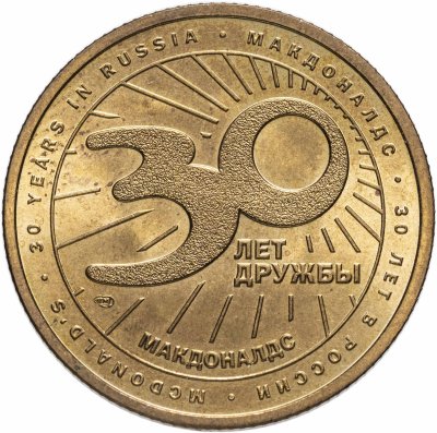 купить Памятный жетон (Маккоин) Макдоналдс "30 лет дружбы в России 1990-2020, Картошка " СПМД